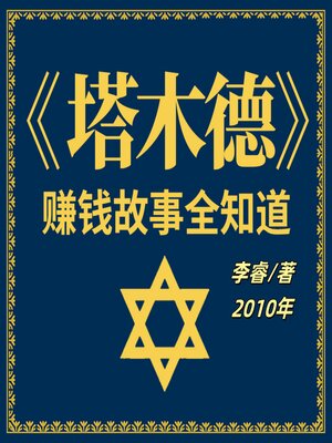 cover image of 塔木德赚钱故事全知道